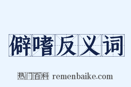 僻嗜反义词是什么意思的图片